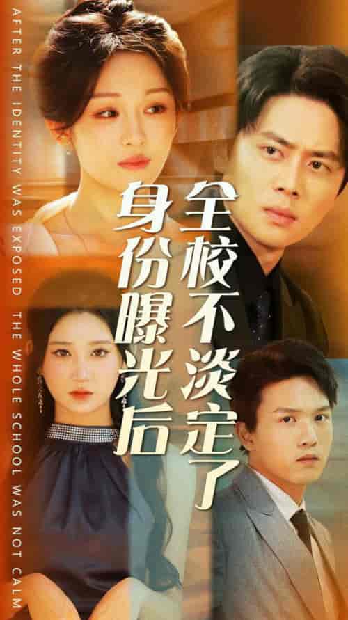 身份曝光后全校不淡定了(63集全)杨珊子-紫橙资源网