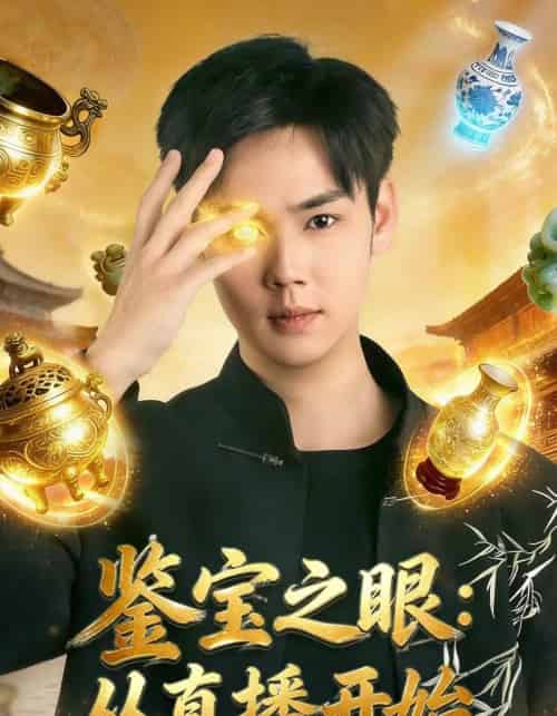 鉴宝之眼：从直播开始（80集全）于非凡＆郑乔予-紫橙资源网