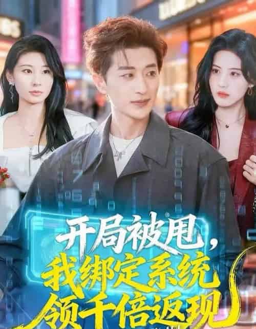 开局被甩，我绑定系统领千倍返现（74集全）胡洋＆朱梦茹-紫橙资源网