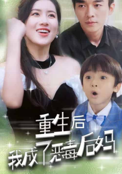 重生后我成了恶毒后妈（42集全）孟时宴＆黎卿卿-紫橙资源网