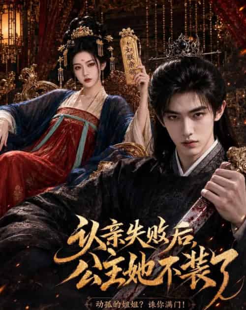 认亲失败后，公主她不装了（60集全）AI-紫橙资源网