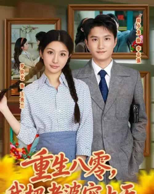 重生八零，我把老婆宠上天（47集全）周少龙＆罗钦艺-紫橙资源网