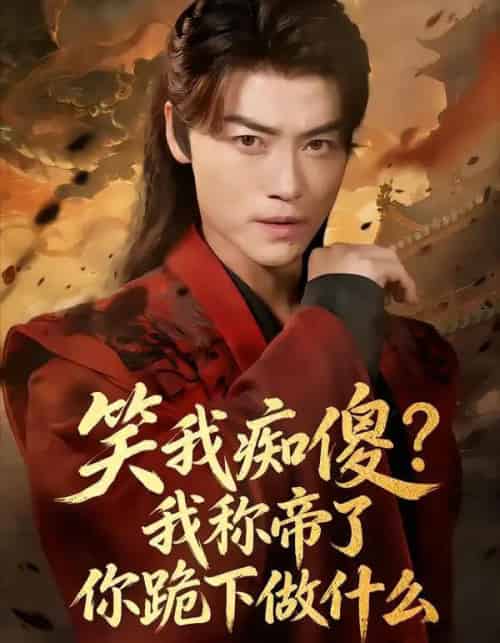 笑我痴傻?我称帝了你跪下做什么&笑我痴傻我称帝了你跪下做什么(70集全)都钊&章龄之-紫橙资源网