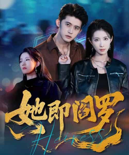 她即阎罗(64集全)曹嘉怡&李衡伟-紫橙资源网