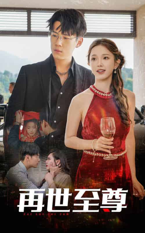 再世至尊（81集）-紫橙资源网