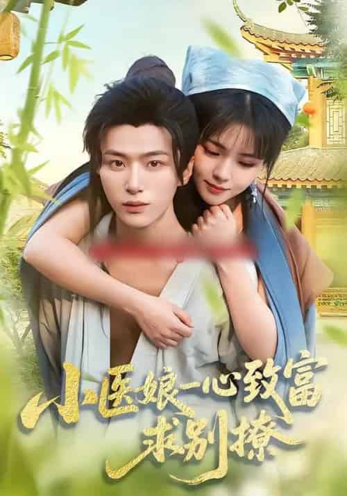 小医娘一心致富，求别撩（71集全）王嘉皓＆李雪丹-紫橙资源网
