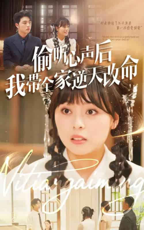 偷听心声后我带全家逆天改命（89集全）郑铂瀚＆戚玉洁-紫橙资源网