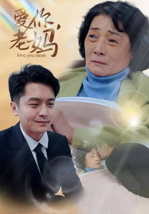 爱你，老妈（15集全）陈志远＆李彩霞-紫橙资源网