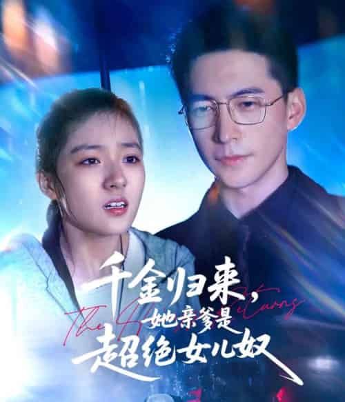 千金归来，她亲爹是超绝女儿奴19集-紫橙资源网