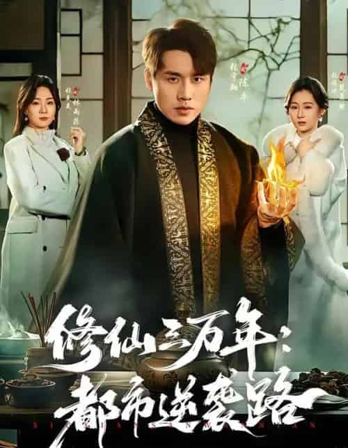 修仙三万年:都市逆袭路(80集全)张宇翔&张美美-紫橙资源网