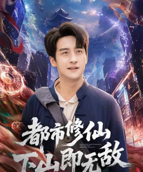 都市修仙下山即无敌（105集全）张时嘉＆王家霖-紫橙资源网