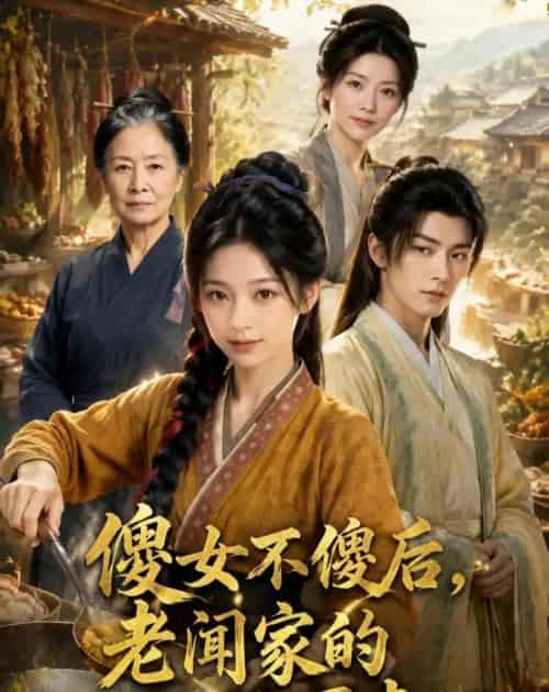 傻女不傻后，老闻家的祖坟冒青烟（80集全）AI-紫橙资源网