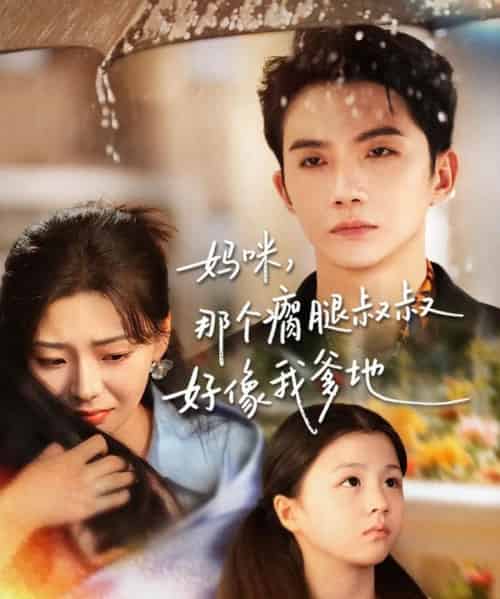 妈咪，那个瘸腿叔叔好像我爹地（31集全）黄圣桀＆刘子羽-紫橙资源网