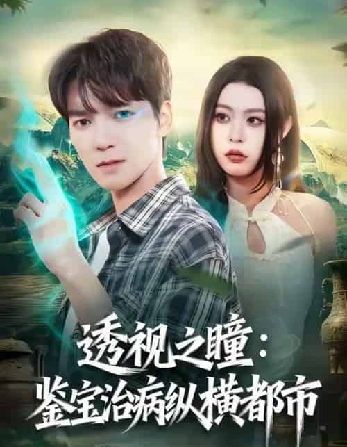 透视之瞳：鉴宝治病纵横都市（80集全）肖泽楷＆罗马-紫橙资源网