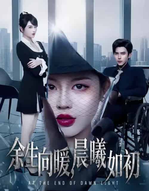 余生向暖,晨曦如初(80集全)冯思源&马芯妤-紫橙资源网