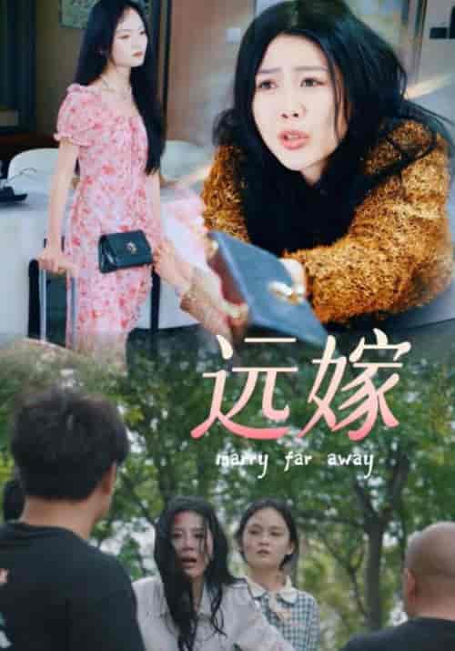 远嫁（30集）海霞-紫橙资源网