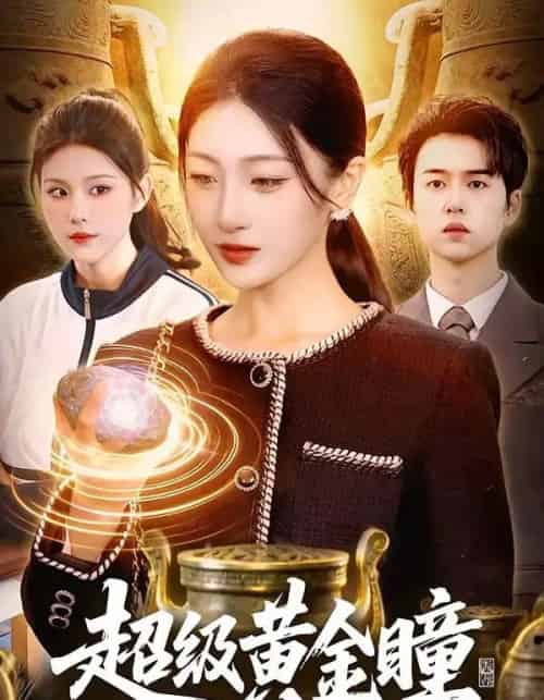 超级黄金瞳（83集全）马敬媛＆吴欣垚-紫橙资源网