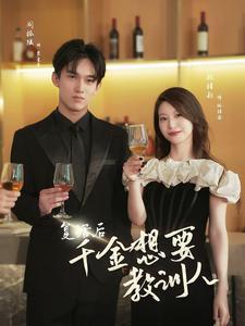 复活后千金想要教训人（53集）-紫橙资源网