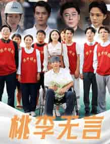 桃李无言（77集全）-紫橙资源网