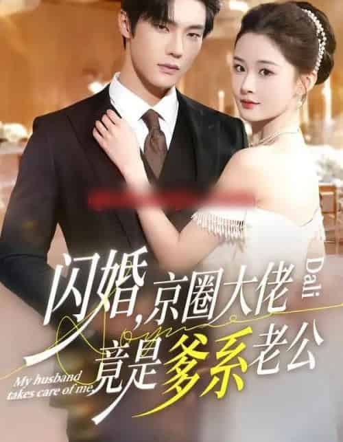 闪婚,京圈大佬竟是爹系老公(80集全)邵巍&吉舒亦-紫橙资源网