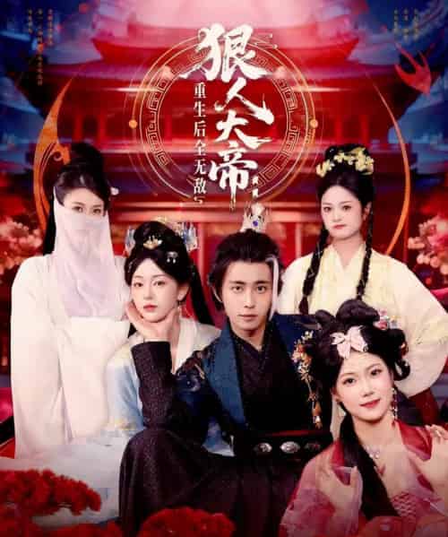 狠人大帝：重生后全无敌（85集全）王钰威＆胡艺瀚-紫橙资源网