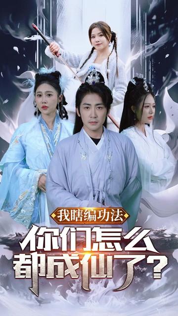 我瞎编功法你们怎么都成仙了（90集）-紫橙资源网