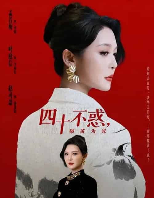 四十不惑，破茧为光（48集全）李明＆李彤年-紫橙资源网