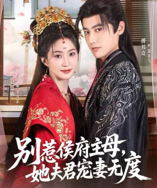 别惹侯府主母,她夫君宠妻无度(70集全)傅邦奇&赵慧楠-紫橙资源网