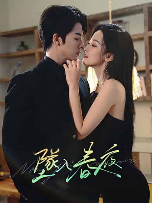 墜入春夜（60集全）姜思凝（袁淺）＆秦深 - 紫橙短剧