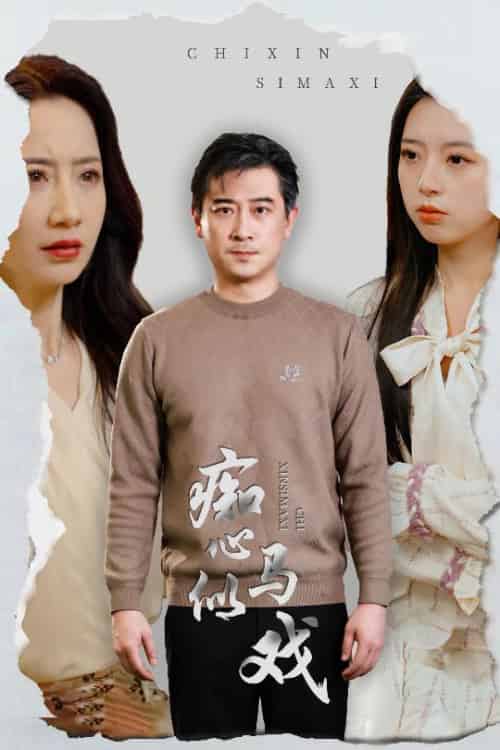 痴心似马戏＆是谁导演这场戏（30集全）-紫橙资源网