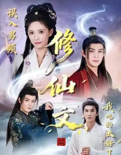 误入男频修仙文，我吃的太好了（75集全）王乐一＆申亚伟＆刘柠熹-紫橙资源网