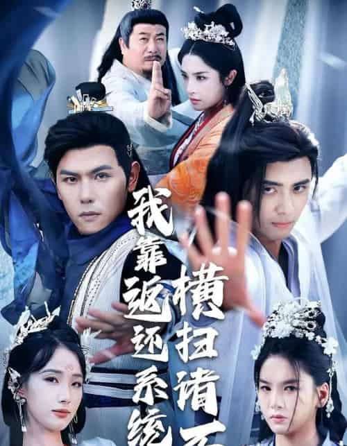 我靠返还系统横扫诸天（68集）辛诗琪＆吴子明-紫橙资源网