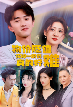 物价贬值花掉一块钱真的好难（98集）-紫橙资源网