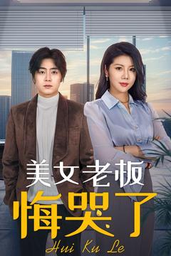 美女老板悔哭了（100集全）皮德胜＆樊楚琦-紫橙资源网