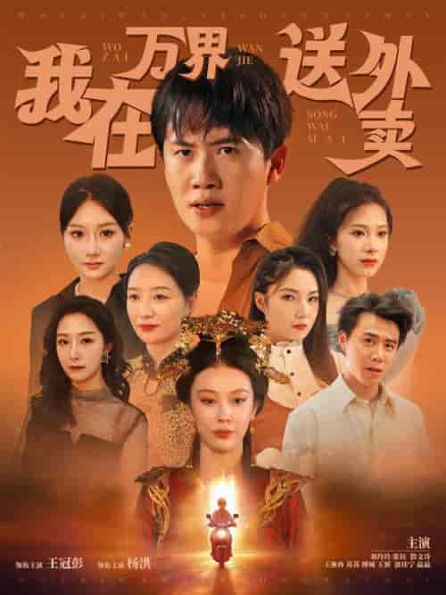 我在万界送外卖（90集全）杜宇＆司青雨 - 紫橙短剧