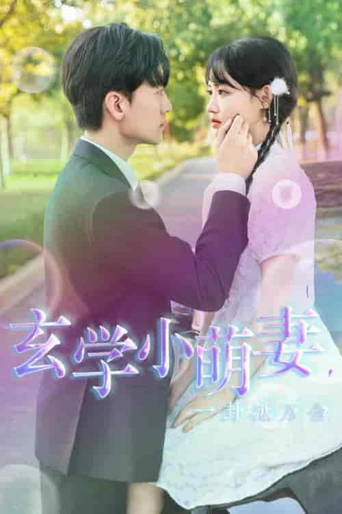 玄学小萌妻，一卦抵万金（51集全） - 紫橙短剧