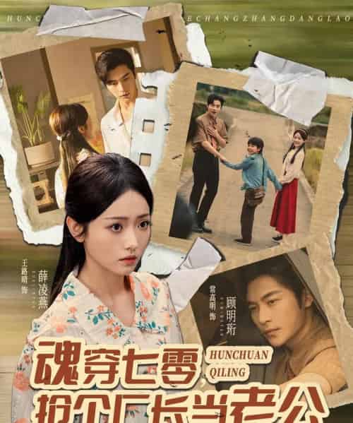 魂穿七零，抢个厂长当老公（73集全）常高明＆王路晴-紫橙资源网