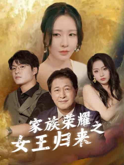 家族荣耀之女王归来（66集全）陈世博＆沈然-紫橙资源网