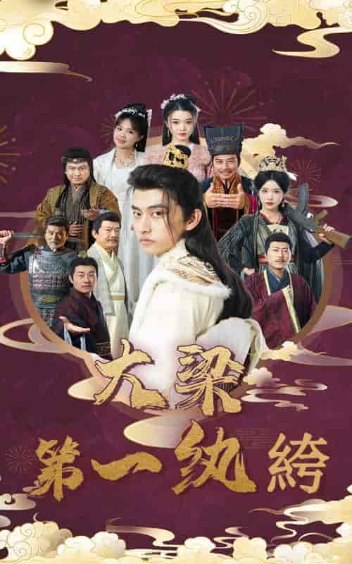 大梁第一纨绔（62集全）潘悦铭＆林绮婷-紫橙资源网