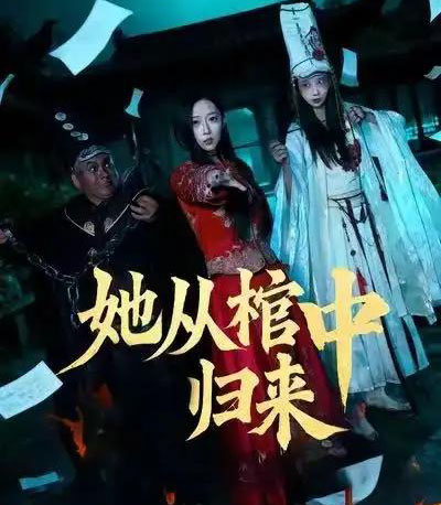她从棺中归来（60集全）李喆浩＆张曦文-紫橙资源网