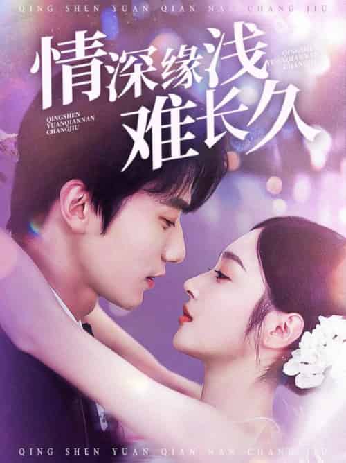 情深缘浅难长久（30集全）易恒＆夏欢亭-紫橙资源网