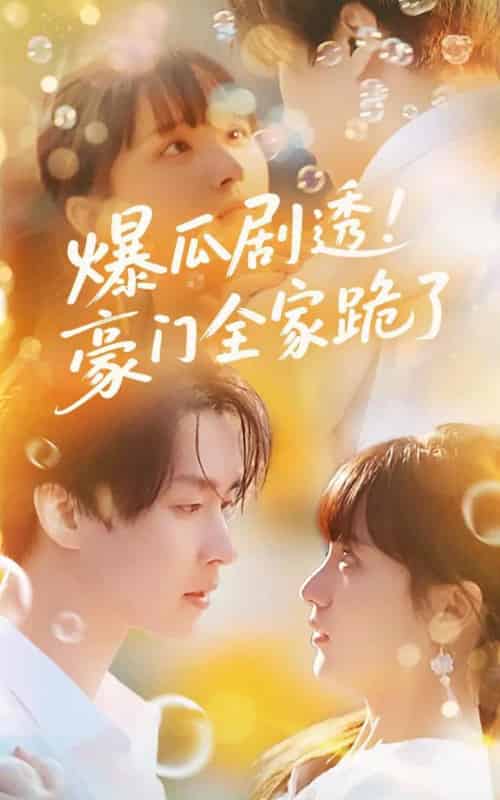 爆瓜剧透豪门全家跪了（89集）邓嘉伦＆渐蔷薇-紫橙资源网