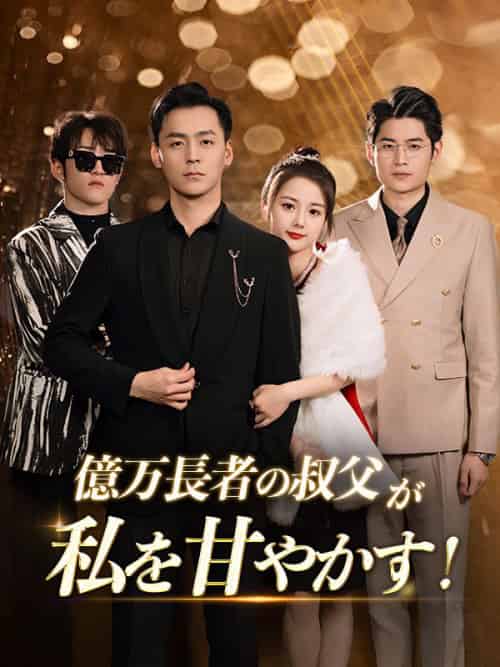 億万長者の叔父が私を甘やかす！（71集）倉方　広美＆江戸川　火花-紫橙资源网