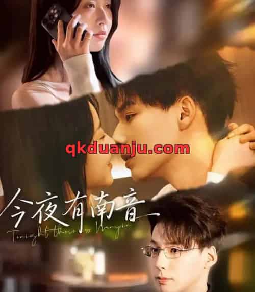 今夜有南音（59集全）魏灵尧＆许愿-紫橙资源网