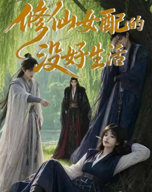 修仙女配的没好生活(59集全)AI-紫橙资源网