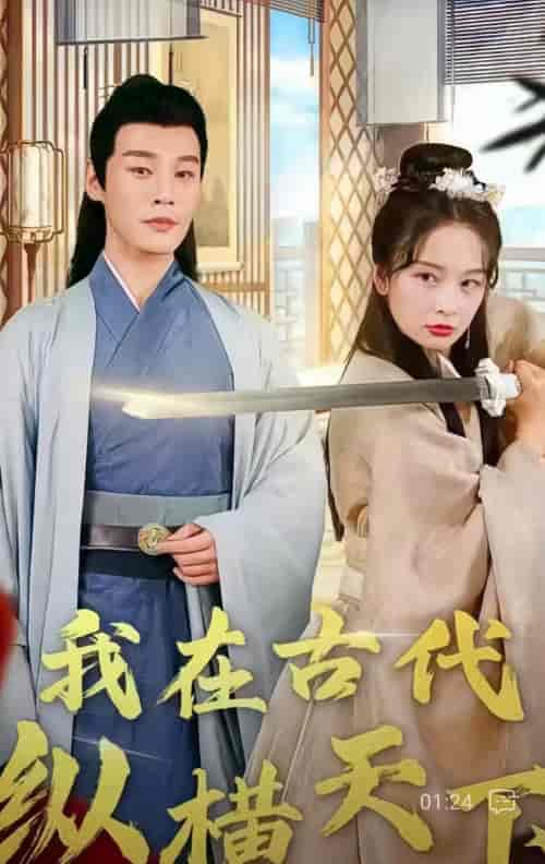 我在古代纵横天下（100集）-紫橙资源网