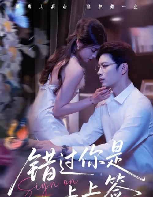 错过你是上上签(64集)李芊乐&苏逸阳-紫橙资源网