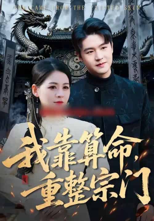 我靠算命，重整宗门（83集全）刘思源＆张谦-紫橙资源网