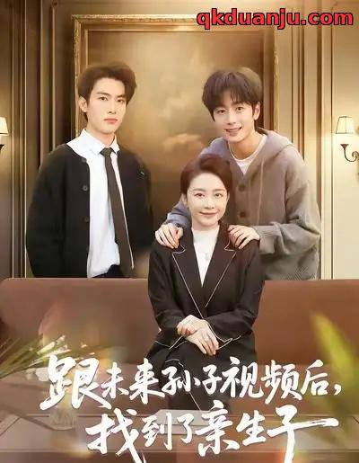 跟未来孙子视频后，找到了亲生子（72集全）郭士琛＆陈姝-紫橙资源网