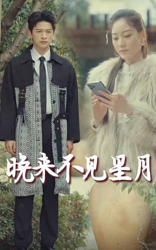 晚来不见星月（40集全）张奕乔 - 紫橙短剧